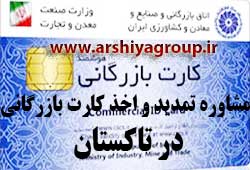 مشاوره اخذ و تمدید کارت بازرگانی در تاکستان 