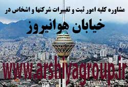مشاوره خدمات ثبت و تغییرات شرکتها در هوانیروز 