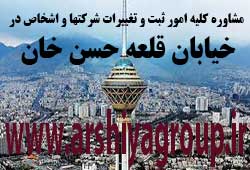 مشاوره خدمات ثبت و تغییرات شرکتها در قلعه حسن خان 