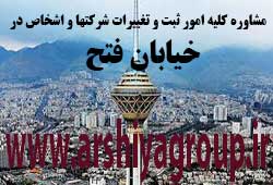 مشاوره خدمات ثبت و تغییرات شرکتها در فتح مشاوره خدمات ثبت و تغییرات شرکتها در فتح