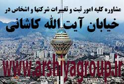 مشاوره خدمات ثبت و تغییرات شرکتها در آیت الله کاشانی مشاوره خدمات ثبت و تغییرات شرکتها در آیت الله کاشانی