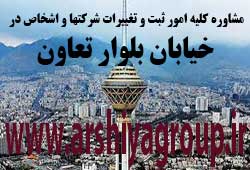 مشاوره خدمات ثبت و تغییرات شرکتها در بلوار تعاون