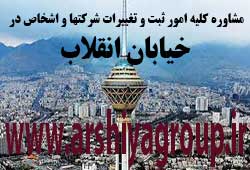 مشاوره خدمات ثبت و تغییرات شرکتها در انقلاب