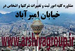 مشاوره خدمات ثبت و تغییرات شرکتها در امیرآباد
