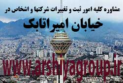مشاوره خدمات ثبت و تغییرات شرکتها در امیراتابک 