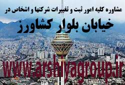 مشاوره خدمات ثبت و تغییرات شرکتها در بلوار کشاورز 