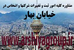 مشاوره خدمات ثبت و تغییرات شرکتها در بهار 