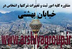 مشاوره خدمات ثبت و تغییرات شرکتها در بهشتی مشاوره خدمات ثبت و تغییرات شرکتها در بهشتی