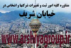 مشاوره خدمات ثبت و تغییرات شرکتها در شریف 