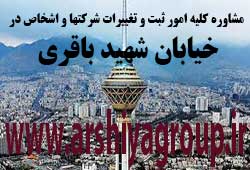 مشاوره خدمات ثبت و تغییرات شرکتها در شهید باقری مشاوره خدمات ثبت و تغییرات شرکتها در شهید باقری