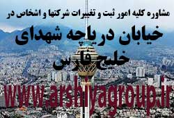 مشاوره خدمات ثبت و تغییرات شرکتها در دریاچه شهدای خلیج فارس مشاوره خدمات ثبت و تغییرات شرکتها در دریاچه شهدای خلیج فارس