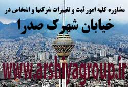 مشاوره خدمات ثبت و تغییرات شرکتها در شهرک صدرا 