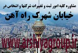 مشاوره خدمات ثبت و تغییرات شرکتها در شهرک راه آهن مشاوره خدمات ثبت و تغییرات شرکتها در شهرک راه آهن