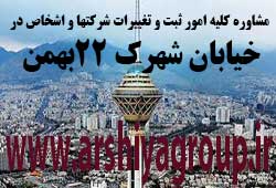 مشاوره خدمات ثبت و تغییرات شرکتها در شهرک ۲۲بهمن 