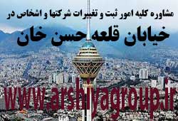  مشاوره خدمات ثبت و تغییرات شرکتها در قلعه حسن خان 