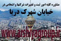 مشاوره خدمات ثبت و تغییرات شرکتها در شهرک دریا 