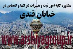  مشاوره خدمات ثبت و تغییرات شرکتها در قندی 