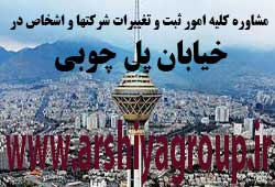 ثبت شرکت در پل چوبی 