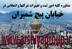 مشاوره خدمات ثبت و تغییرات شرکتها در پیچ شمیران 
