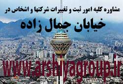 مشاوره خدمات ثبت و تغییرات شرکتها در جمال زاده 