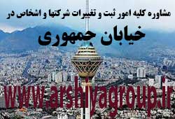 مشاوره خدمات ثبت و تغییرات شرکتها در جمهوری 