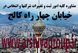 مشاوره خدمات ثبت و تغییرات شرکتها در چهار راه کالج 