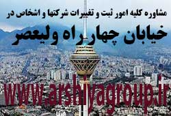 مشاوره خدمات ثبت و تغییرات شرکتها در چهار راه ولیعصر 