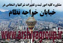 مشاوره خدمات ثبت و تغییرات شرکتها در خواجه نظام 