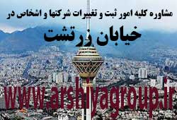 مشاوره خدمات ثبت و تغییرات شرکتها در زرتشت مشاوره خدمات ثبت و تغییرات شرکتها در زرتشت