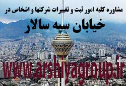 مشاوره خدمات ثبت و تغییرات شرکتها در سپه سالار 