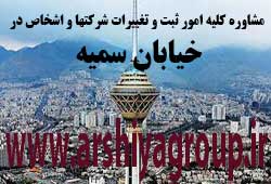 مشاوره خدمات ثبت و تغییرات شرکتها در سمیه 