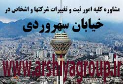 مشاوره خدمات ثبت و تغییرات شرکتها در سهروردی 