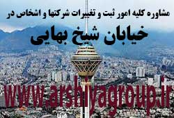 مشاوره خدمات ثبت و تغییرات شرکتها در شیخ بهایی مشاوره خدمات ثبت و تغییرات شرکتها در شیخ بهایی