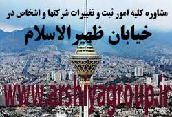 مشاوره خدمات ثبت و تغییرات شرکتها در ظهیرالاسلام 
