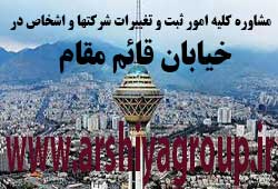  مشاوره خدمات ثبت و تغییرات شرکتها در قائم مقام 