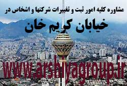 مشاوره خدمات ثبت و تغییرات شرکتها در کریم خان 