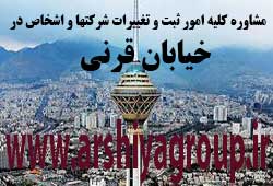 مشاوره خدمات ثبت و تغییرات شرکتها در قرنی 