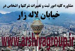 مشاوره خدمات ثبت و تغییرات شرکتها در لاله زار مشاوره خدمات ثبت و تغییرات شرکتها در لاله زار