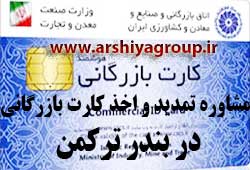 مشاوره اخذ و تمدید کارت بازرگانی در بندر ترکمن مشاوره اخذ و تمدید کارت بازرگانی در بندر ترکمن
