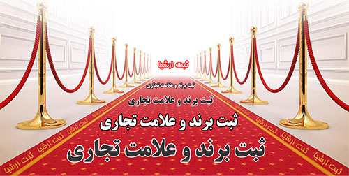 ثبت برند