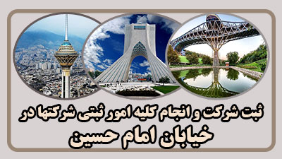 مدارک ثبت در امام حسین
