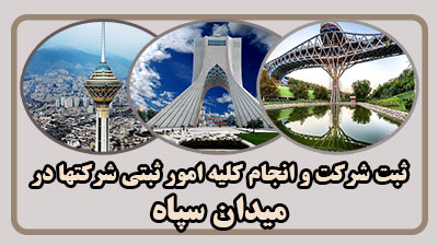 مدارک ثبت در میدان سپاه مدارک ثبت در میدان سپاه