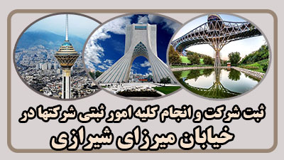 مدارک ثبت در میرزای شیرازی مدارک ثبت در میرزای شیرازی