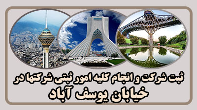 مدارک ثبت در یوسف آباد