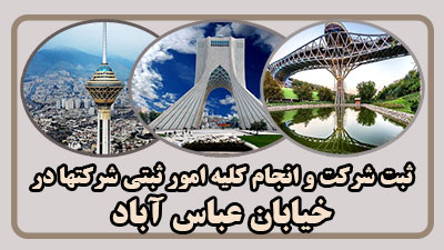 مدارک ثبت در عباس آباد