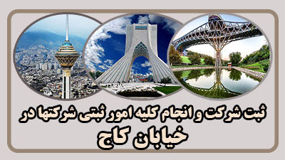 مدارک ثبت در کاج