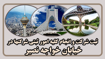 مدارک ثبت در خواجه نصیر