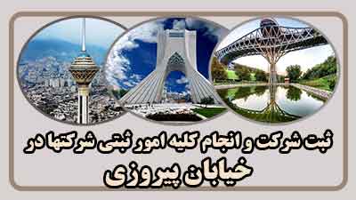 sabt-sherkat-dar-piroozi