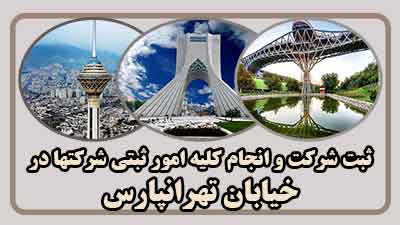 sabt-sherkat-dar-tehran-pars