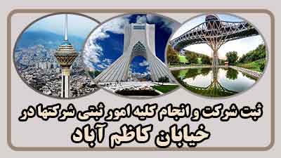 sabt-sherkat-dar-kazem-abad